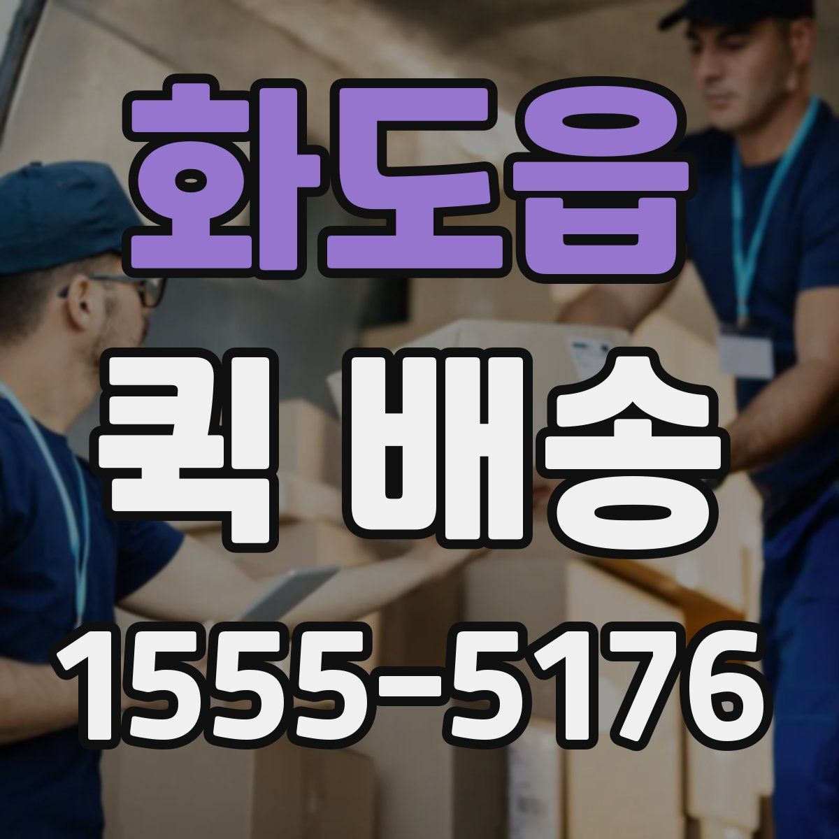 화도읍 퀵 배송