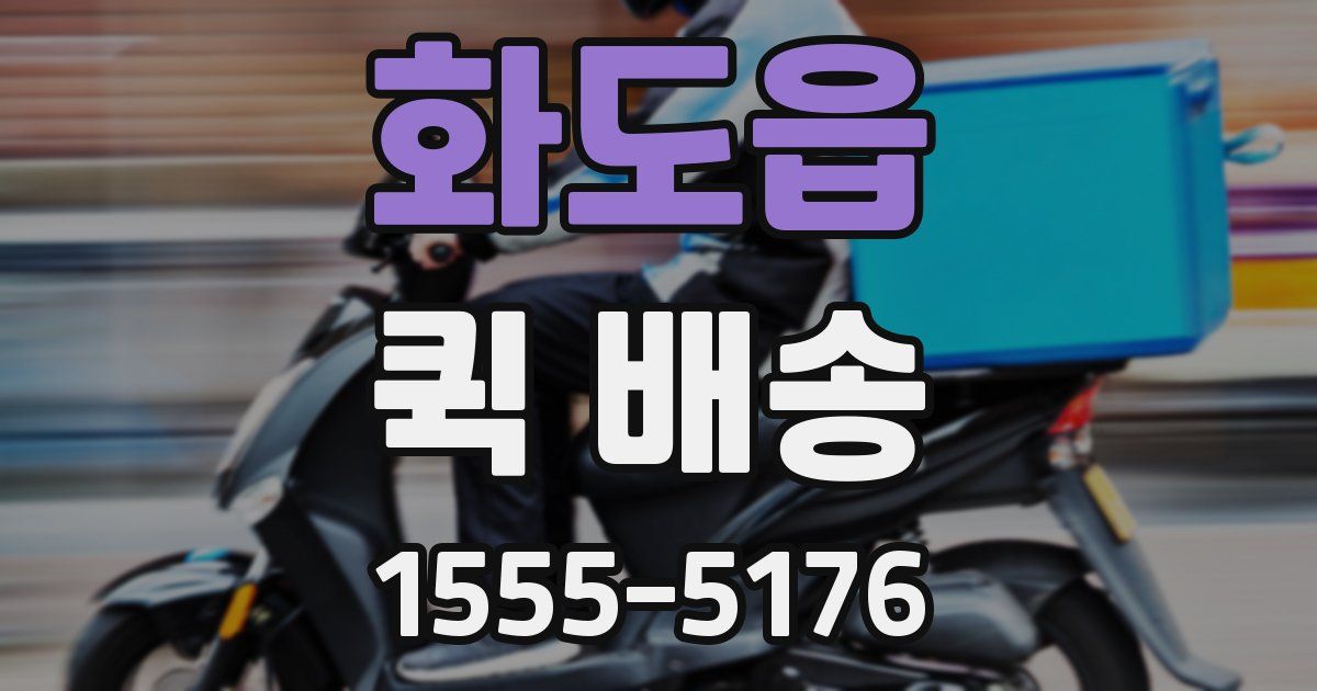 화도읍 퀵 배송