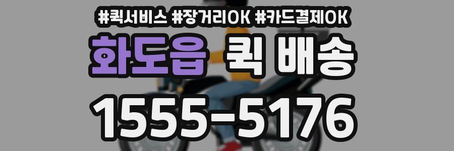 화도읍 퀵 배송