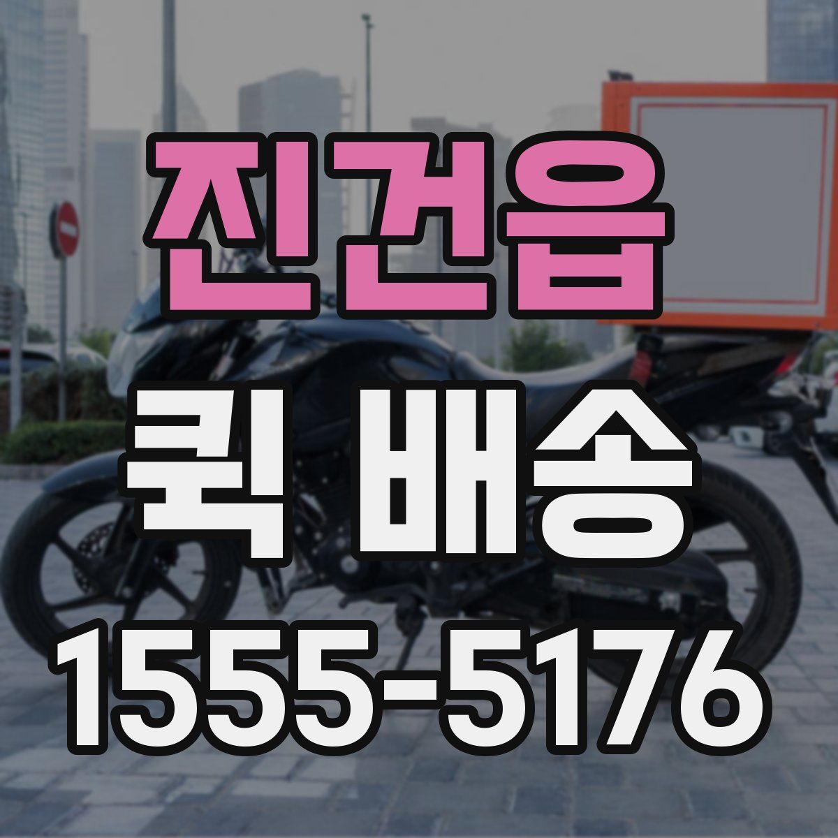 진건읍 퀵 배송