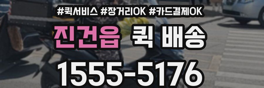 진건읍 퀵 배송