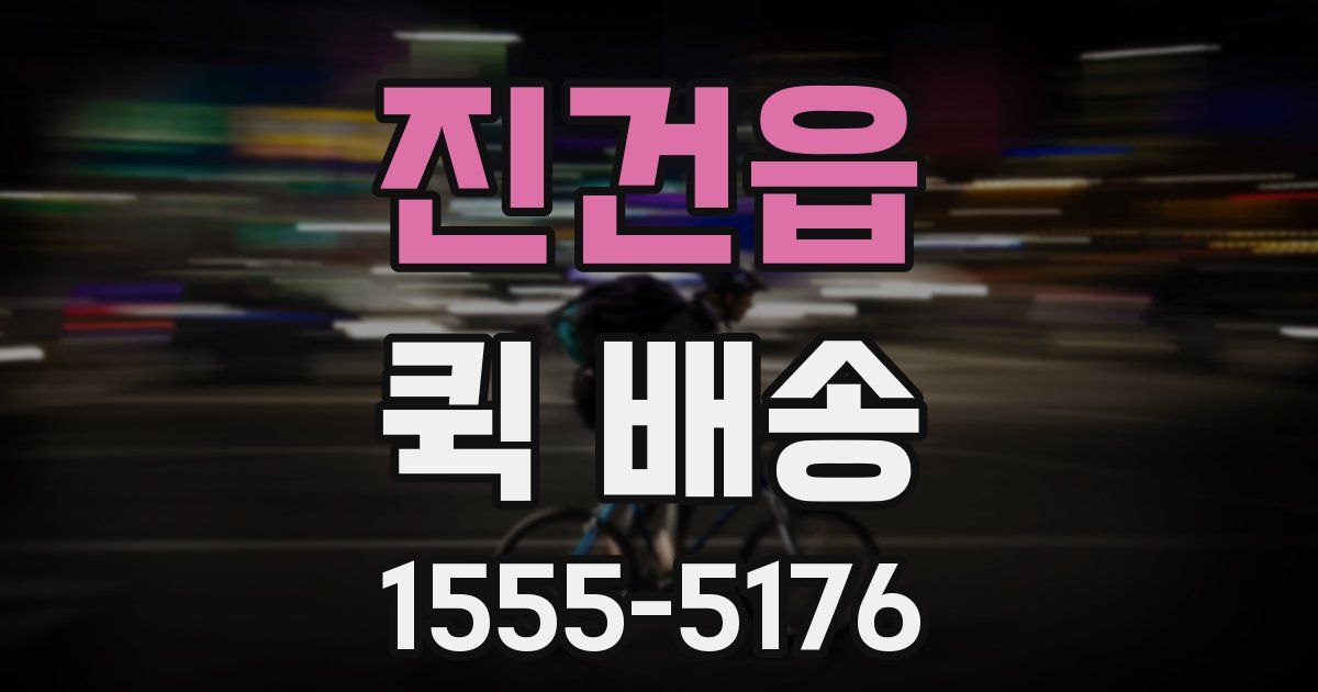 진건읍 퀵 배송