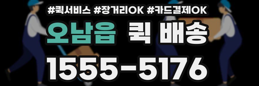오남읍 퀵 배송