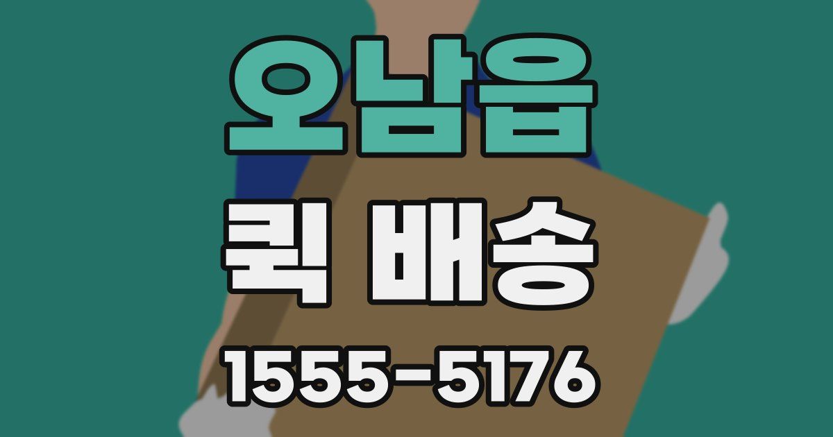오남읍 퀵 배송