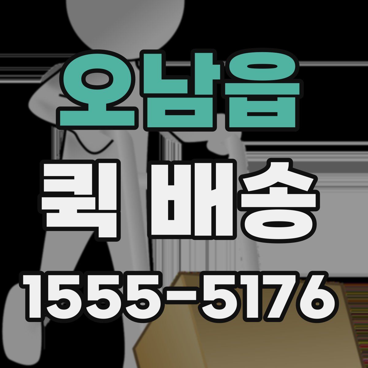 오남읍 퀵 배송