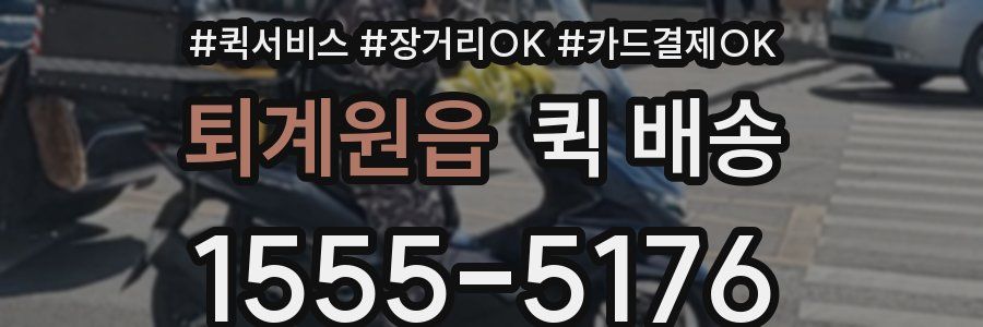 퇴계원읍 퀵 배송