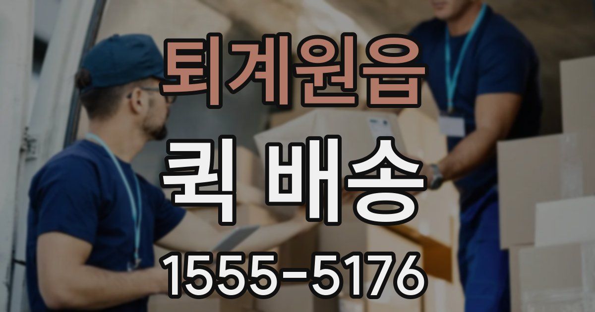 퇴계원읍 퀵 배송