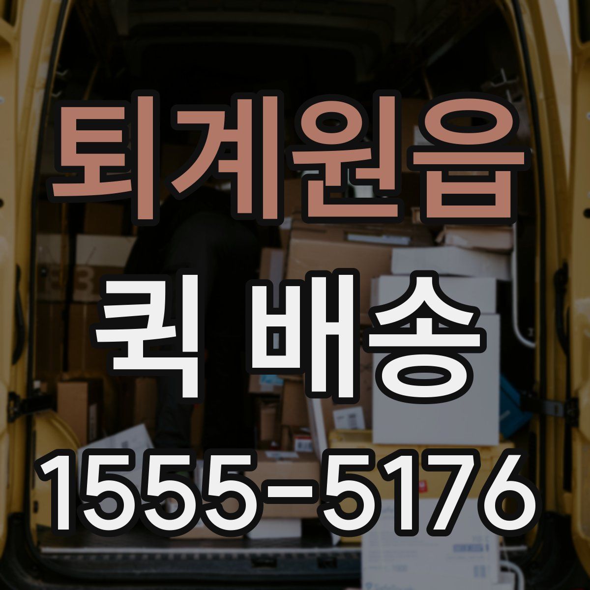 퇴계원읍 퀵 배송