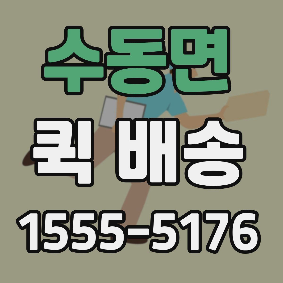 수동면 퀵 배송 배차 전후로 달라지는 진행 과정