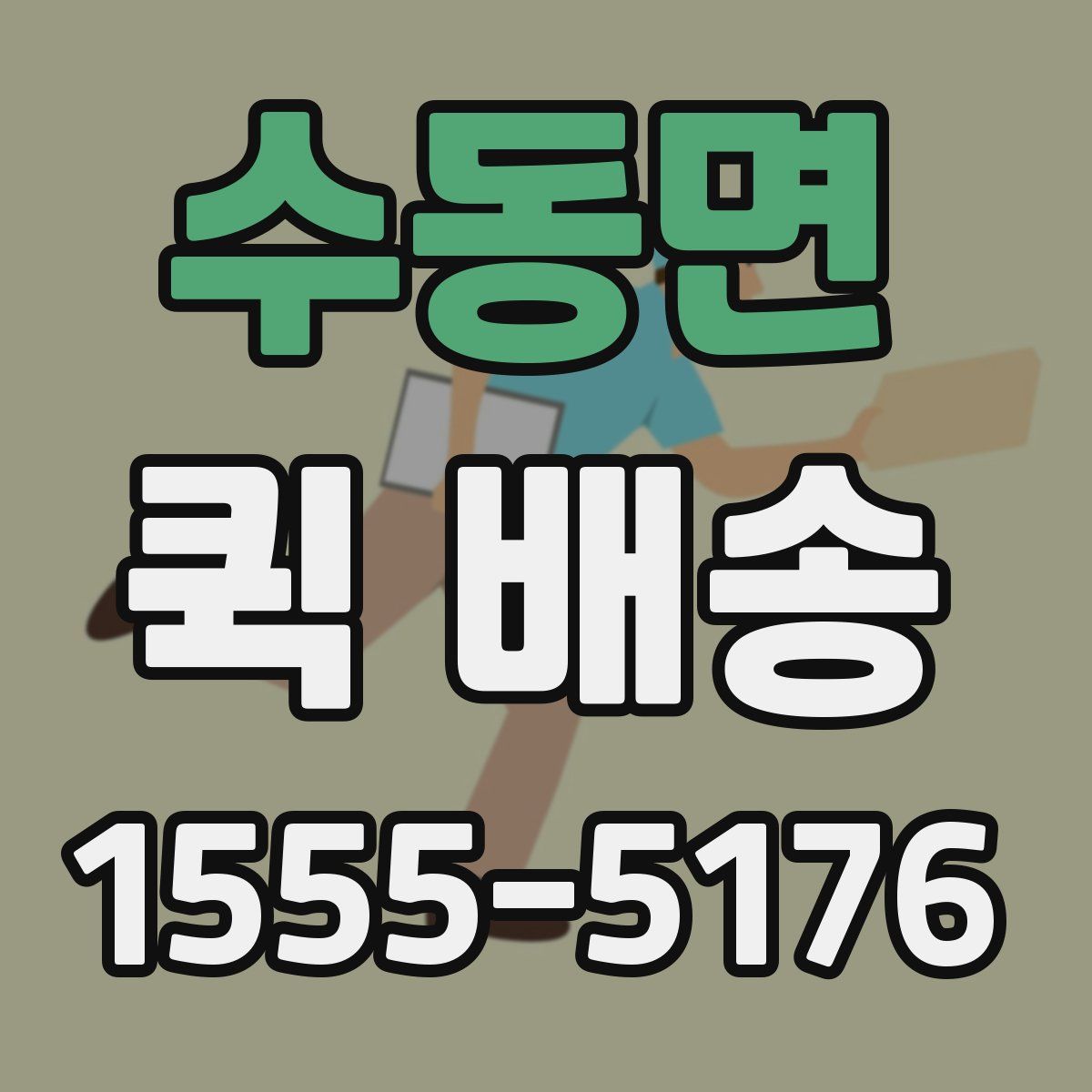 수동면 퀵 배송