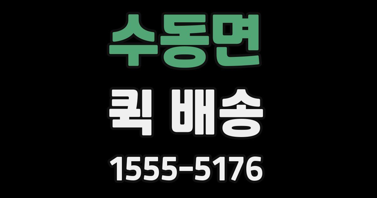수동면 퀵 배송