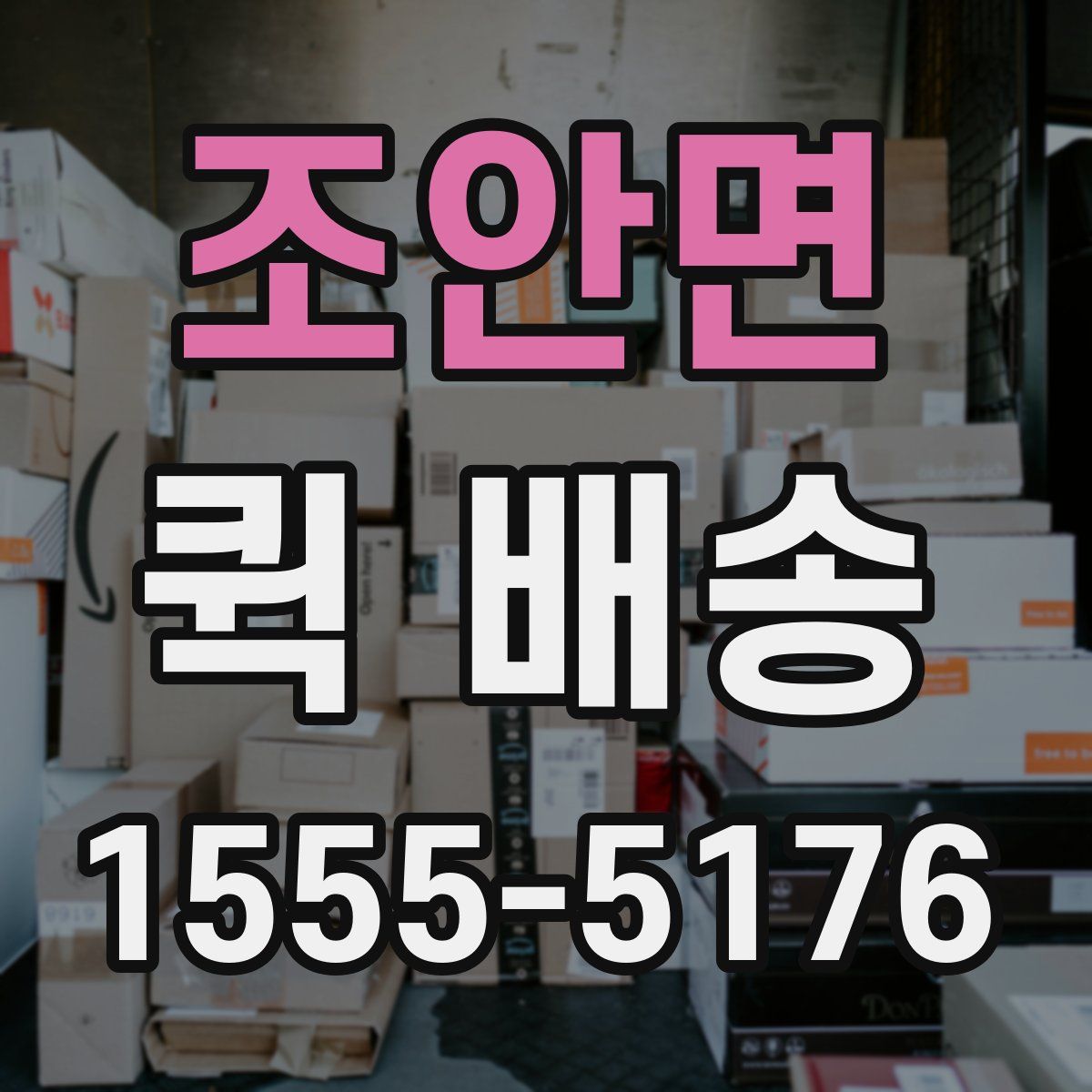 조안면 퀵 배송