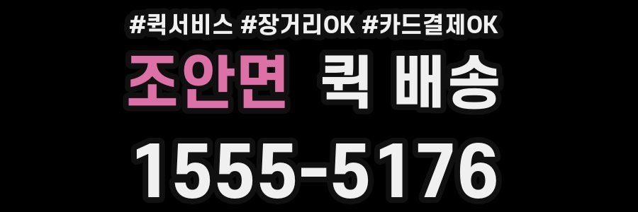 조안면 퀵 배송