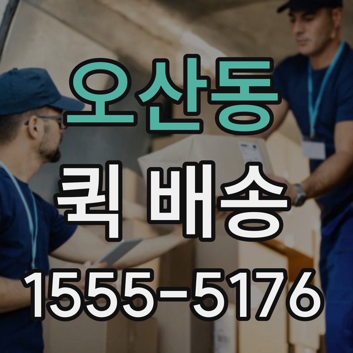 오산동 퀵 배송