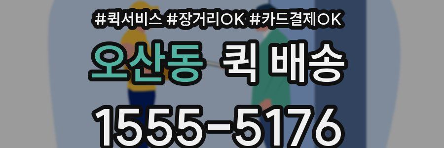 오산동 퀵 배송
