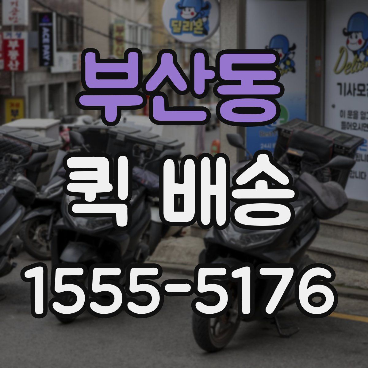 부산동 퀵 배송