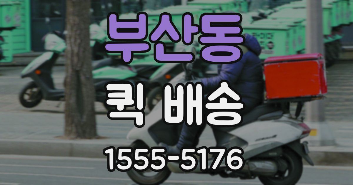 부산동 퀵 배송