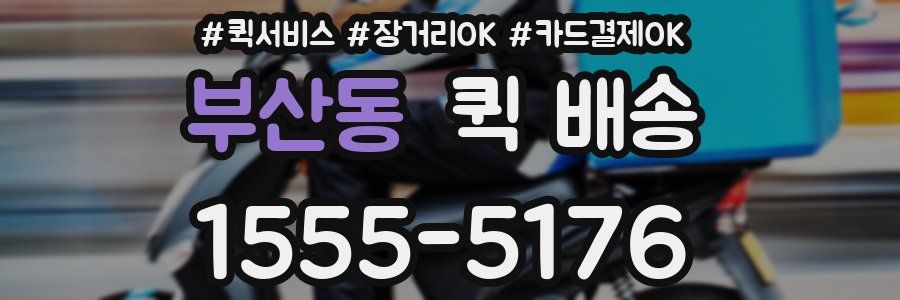 부산동 퀵 배송