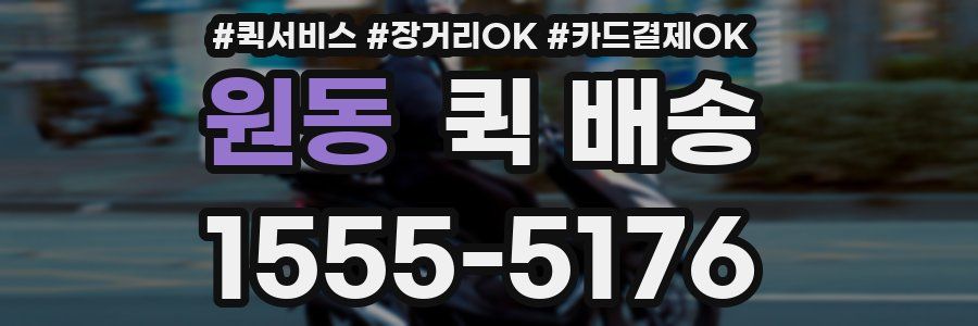 원동 퀵 배송