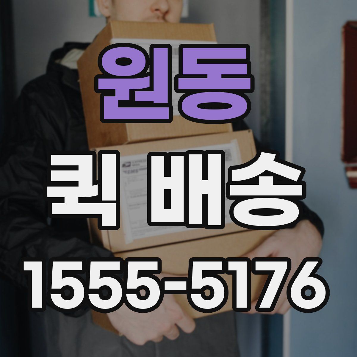 원동 퀵 배송