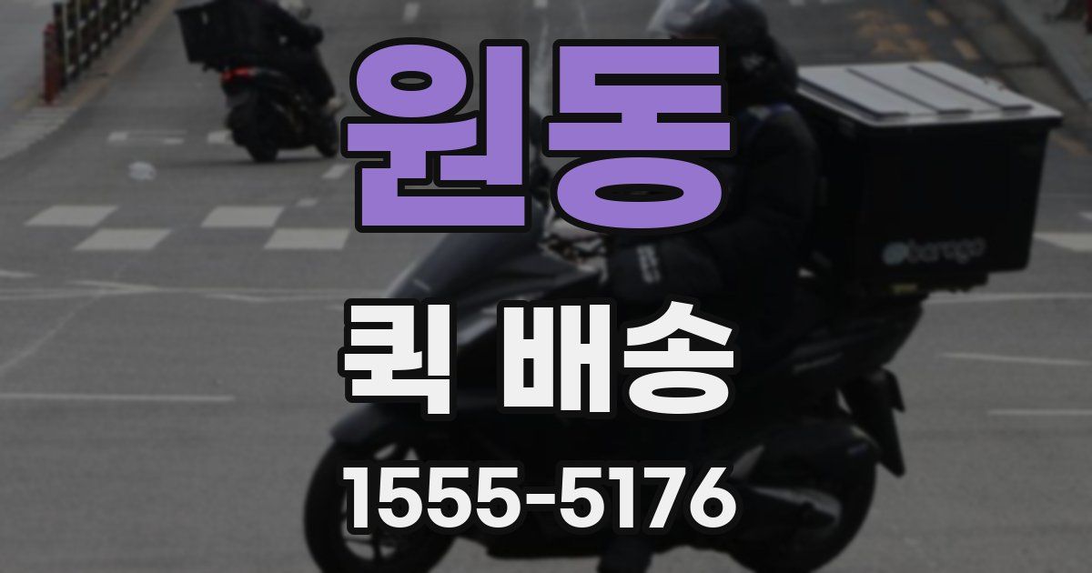 원동 퀵 배송
