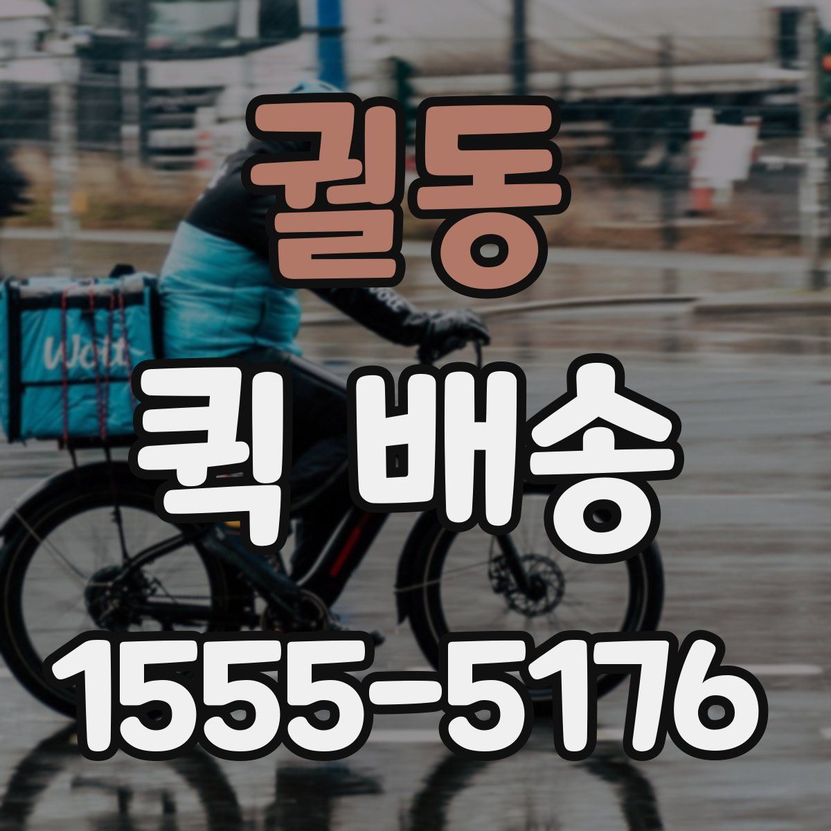 궐동 퀵 배송