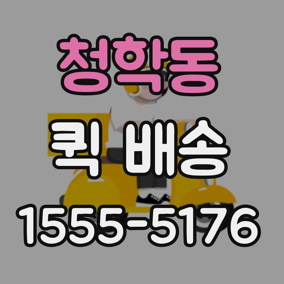 청학동 퀵 배송