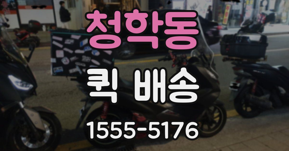 청학동 퀵 배송