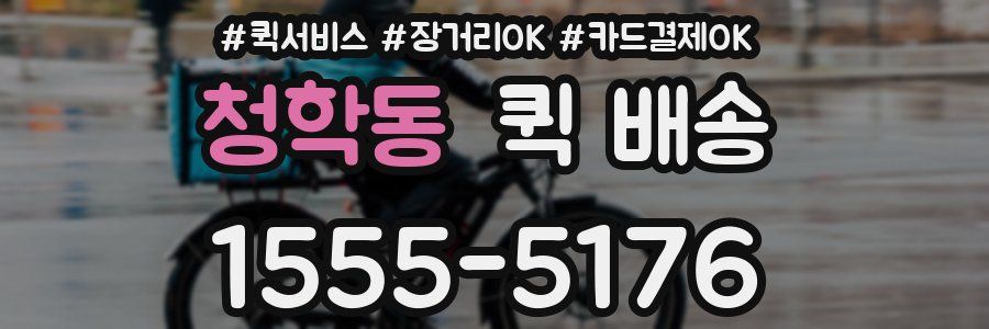 청학동 퀵 배송