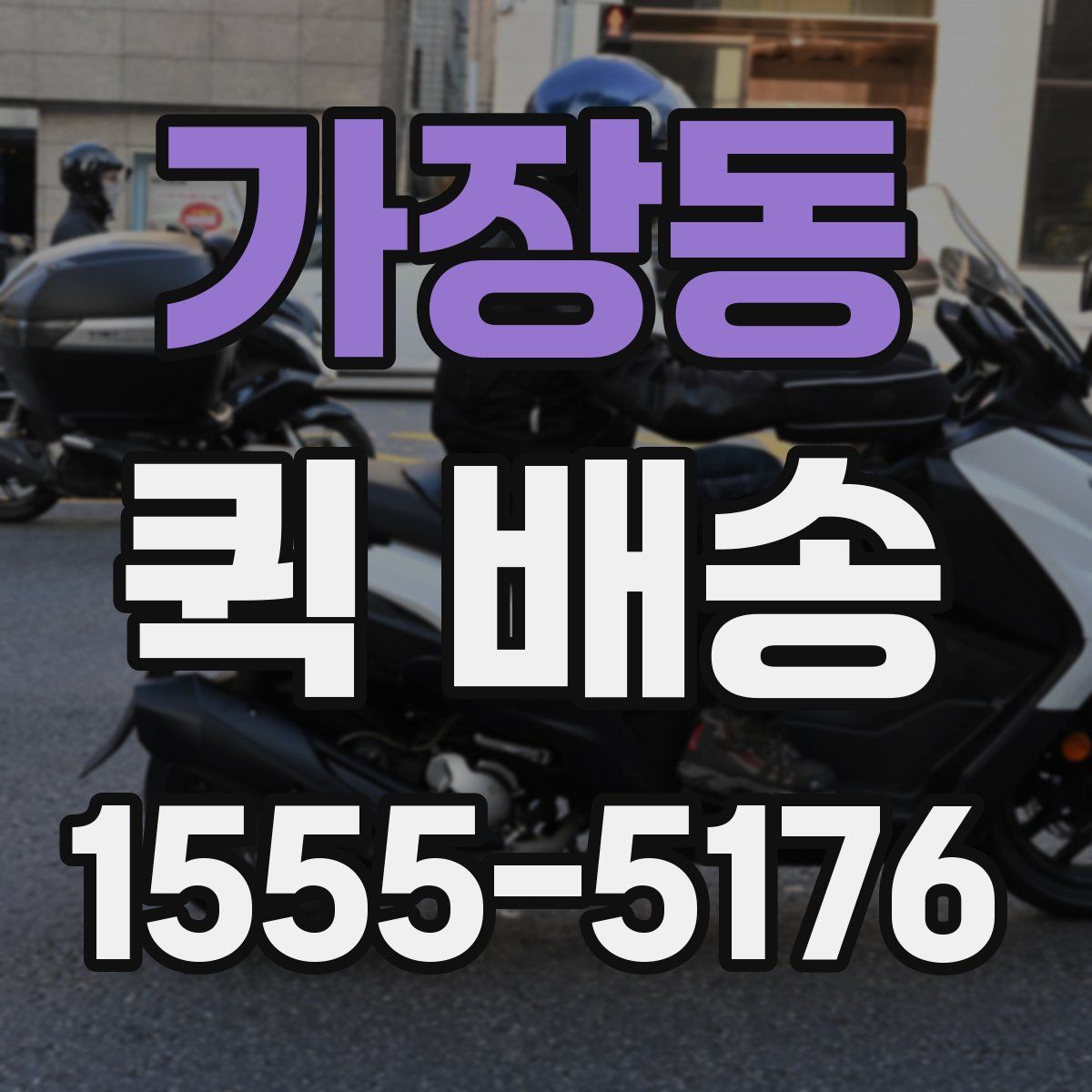 가장동 퀵 배송