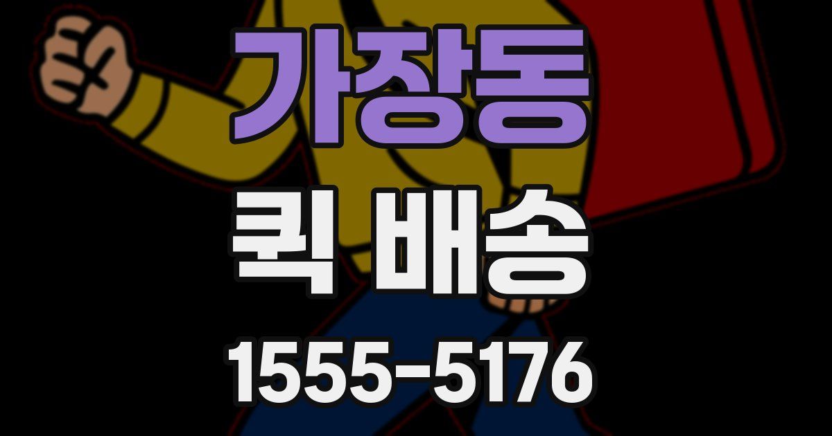 가장동 퀵 배송