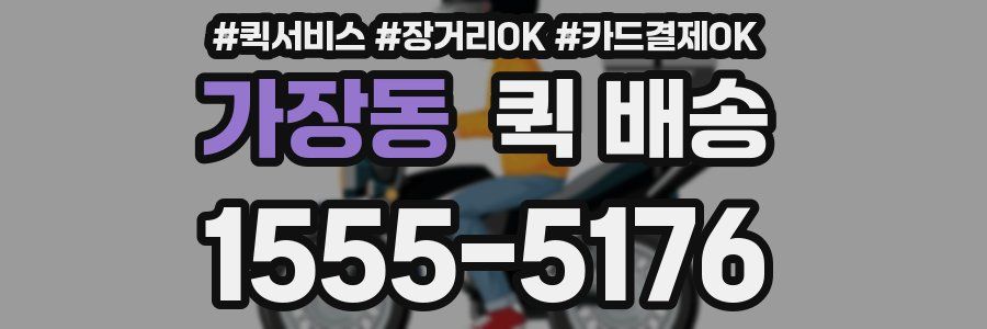 가장동 퀵 배송