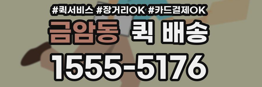 금암동 퀵 배송