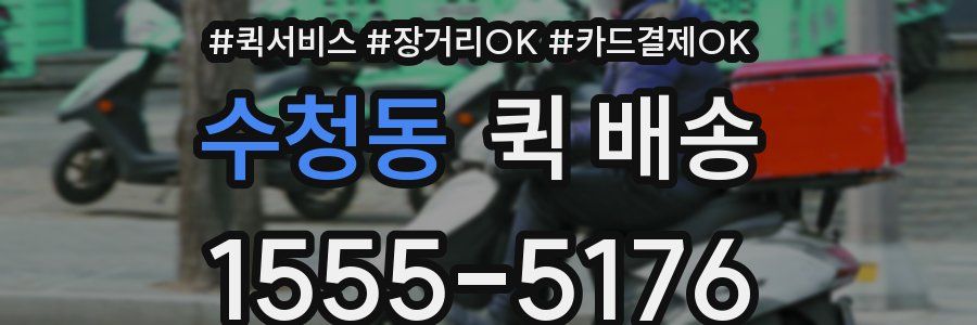 수청동 퀵 배송