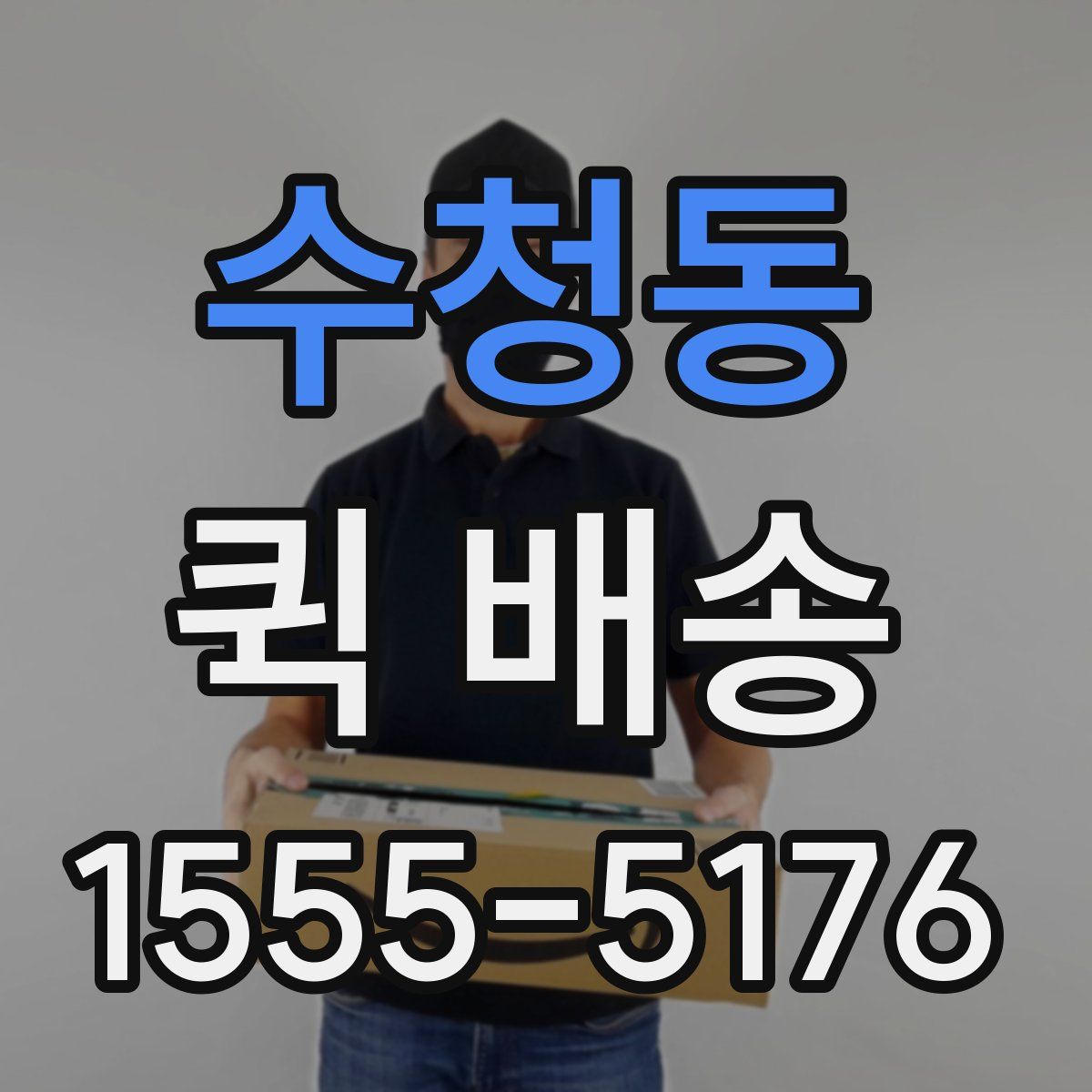 수청동 퀵 배송