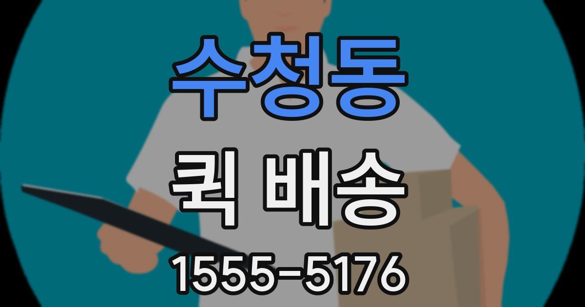 수청동 퀵 배송