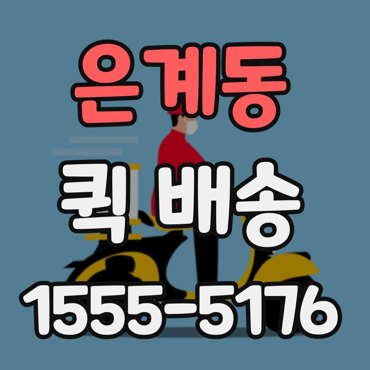 은계동 퀵 배송 업체를 고를 때 살펴볼 요소