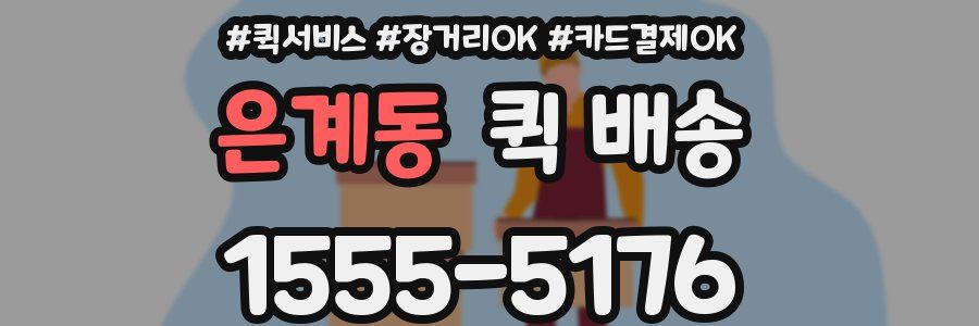 은계동 퀵 배송