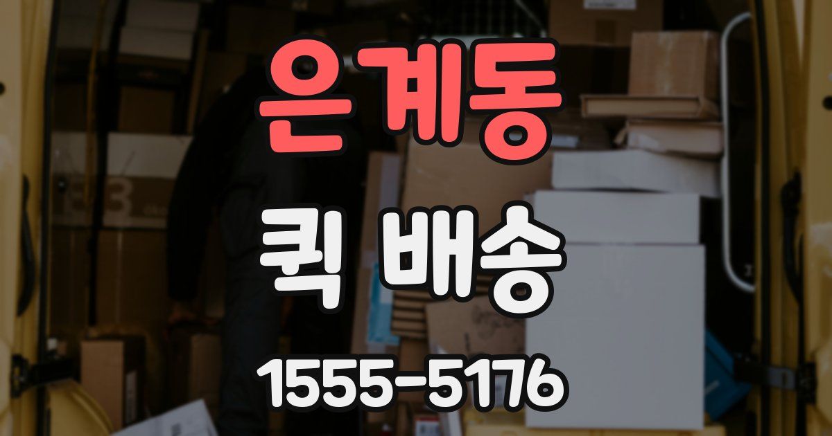 은계동 퀵 배송