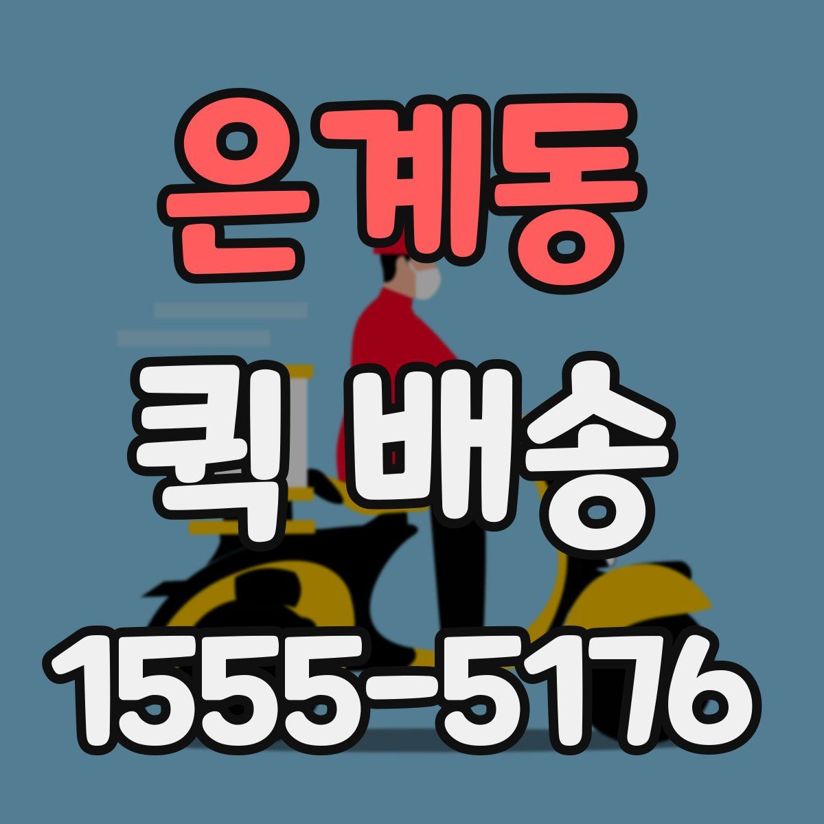 은계동 퀵 배송
