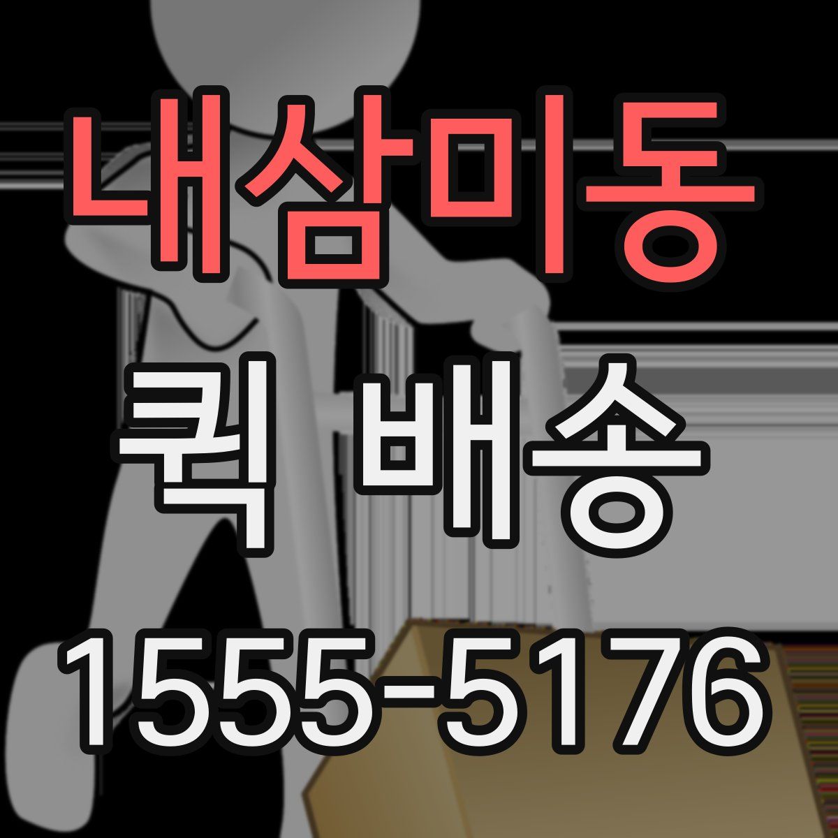 내삼미동 퀵 배송