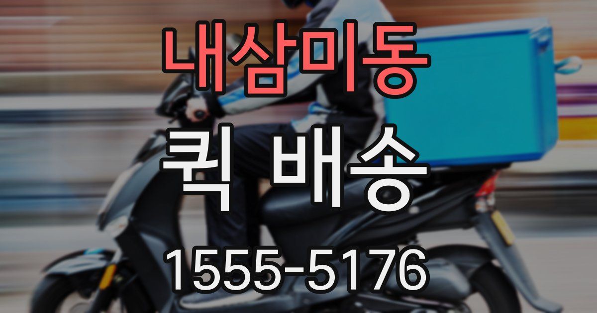 내삼미동 퀵 배송
