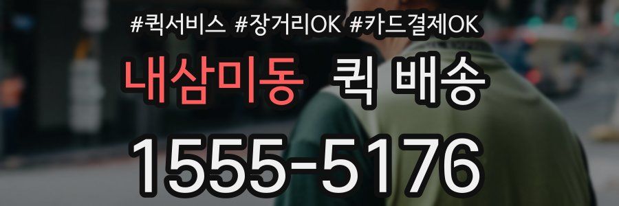 내삼미동 퀵 배송