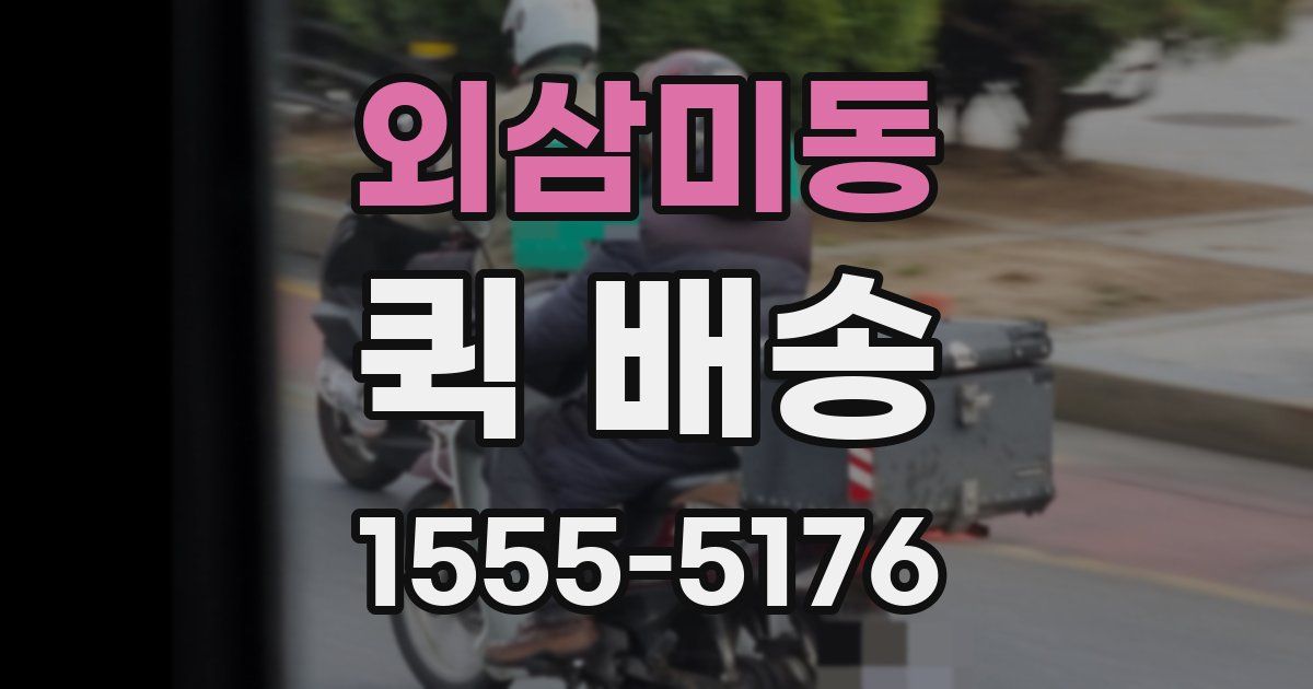 외삼미동 퀵 배송