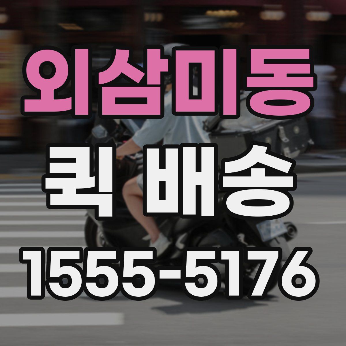 외삼미동 퀵 배송