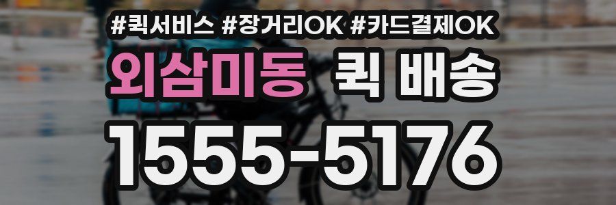 외삼미동 퀵 배송