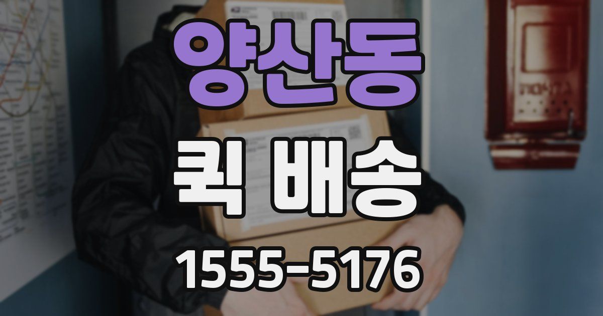 양산동 퀵 배송