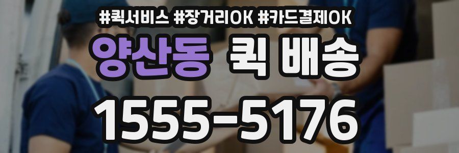 양산동 퀵 배송