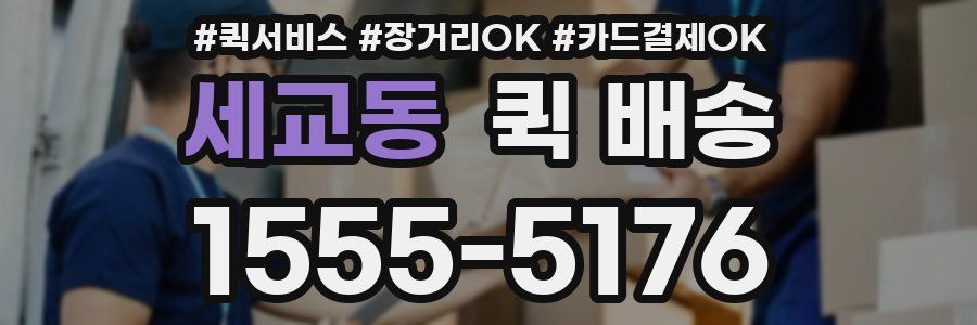 세교동 퀵 배송