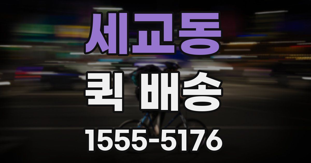 세교동 퀵 배송